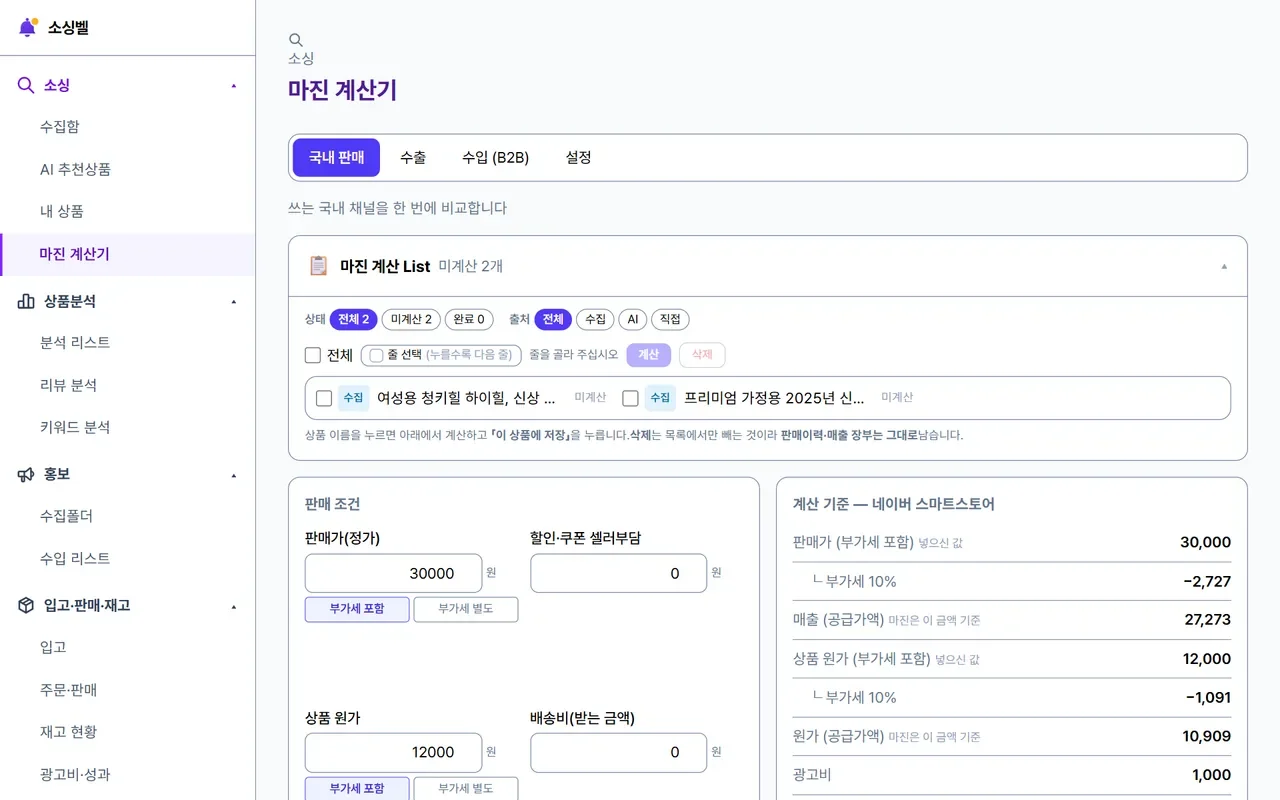 국내 판매·수출·수입(B2B)·설정 탭과 판매가·원가 입력칸이 보이는 마진 계산기 화면