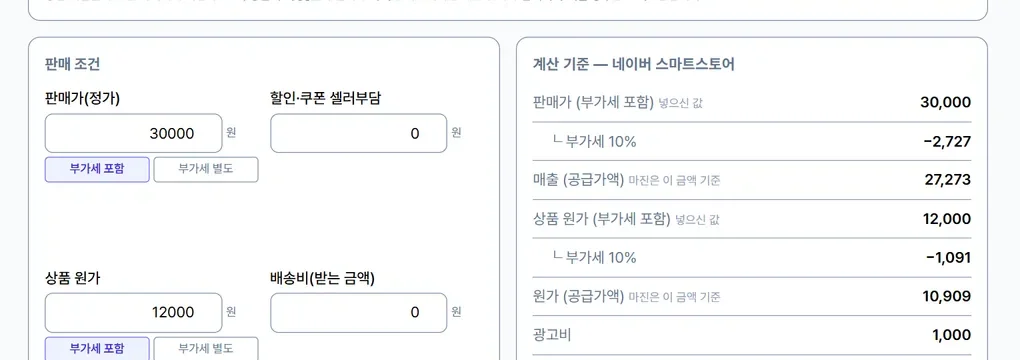 판매가·할인 셀러부담·상품 원가·배송비 입력칸과 부가세를 덜어 낸 계산 기준 표