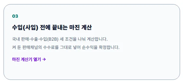 국내 판매·수출·수입 세 조건을 나눠 계산한다고 적힌 마진 계산 기능 카드